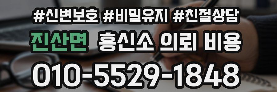 진산면 흥신소 의뢰 비용