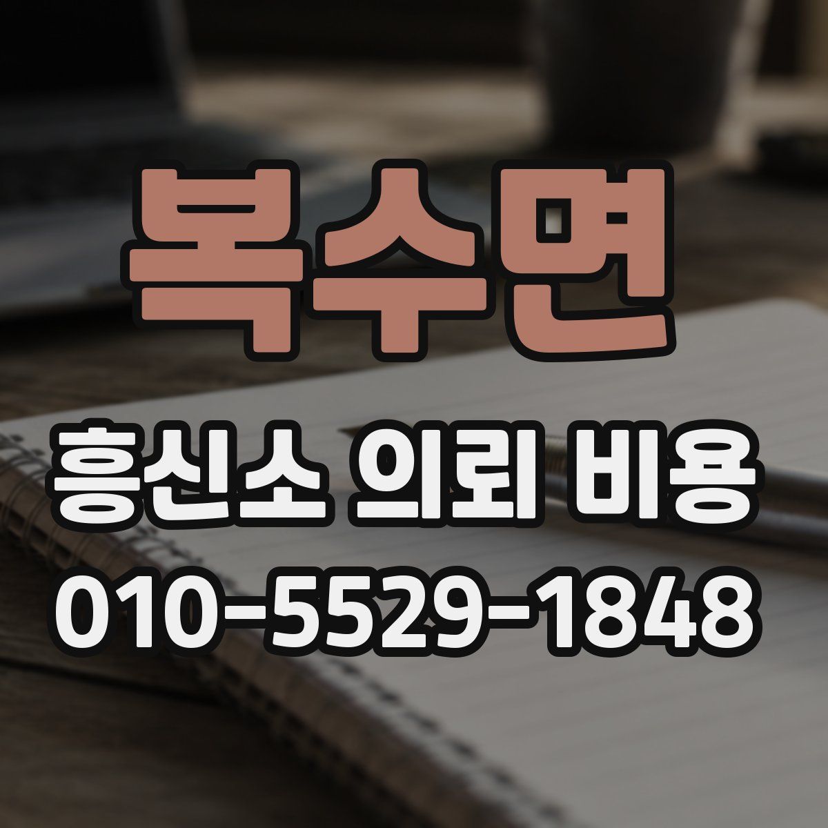 복수면 흥신소 의뢰 비용