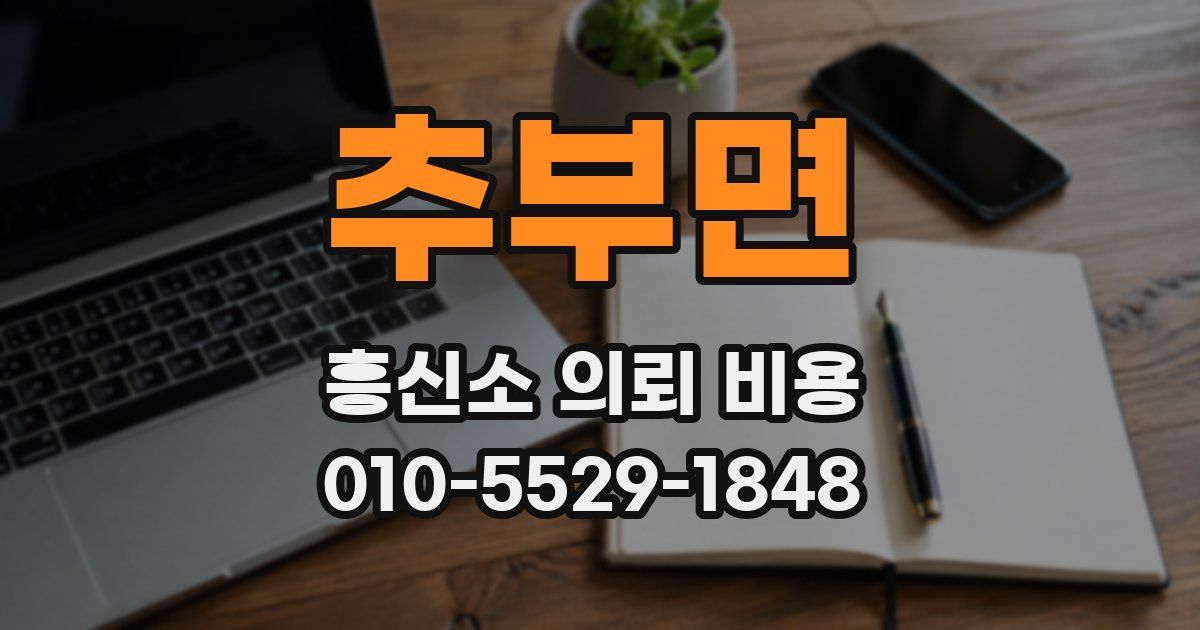 추부면 흥신소 의뢰 비용