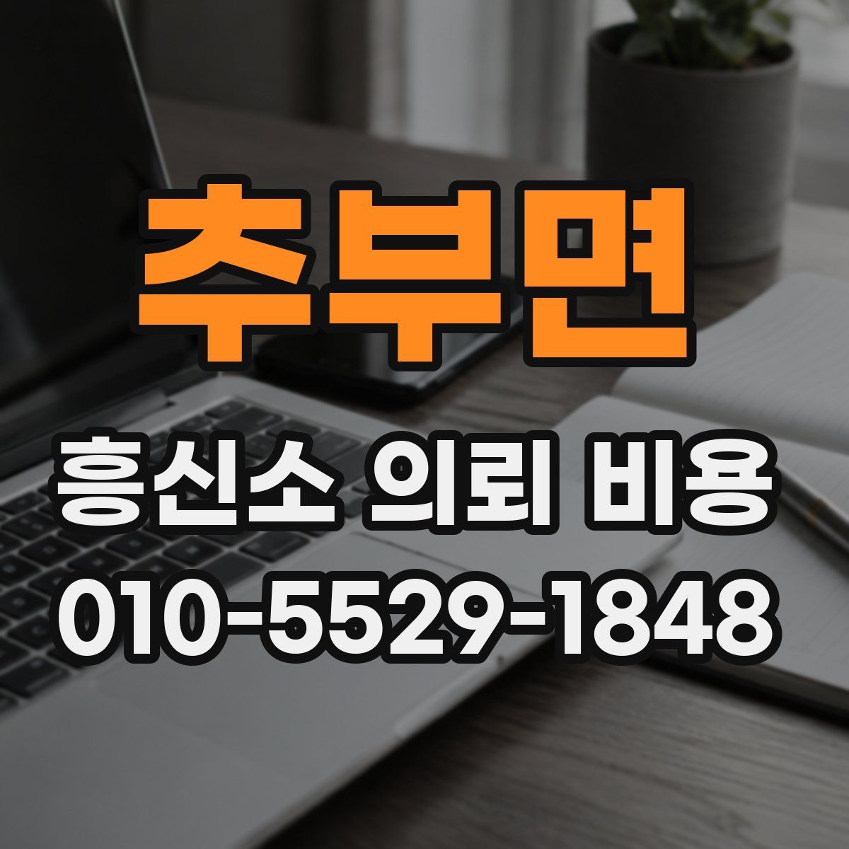 추부면 흥신소 의뢰 비용