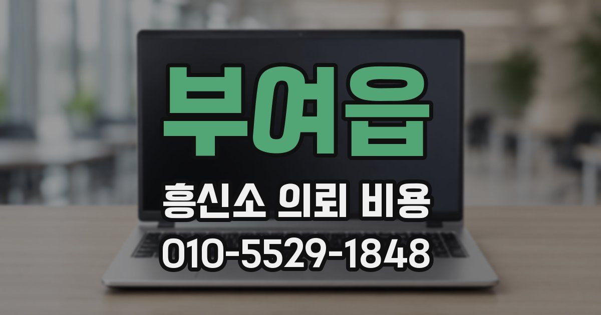 부여읍 흥신소 의뢰 비용