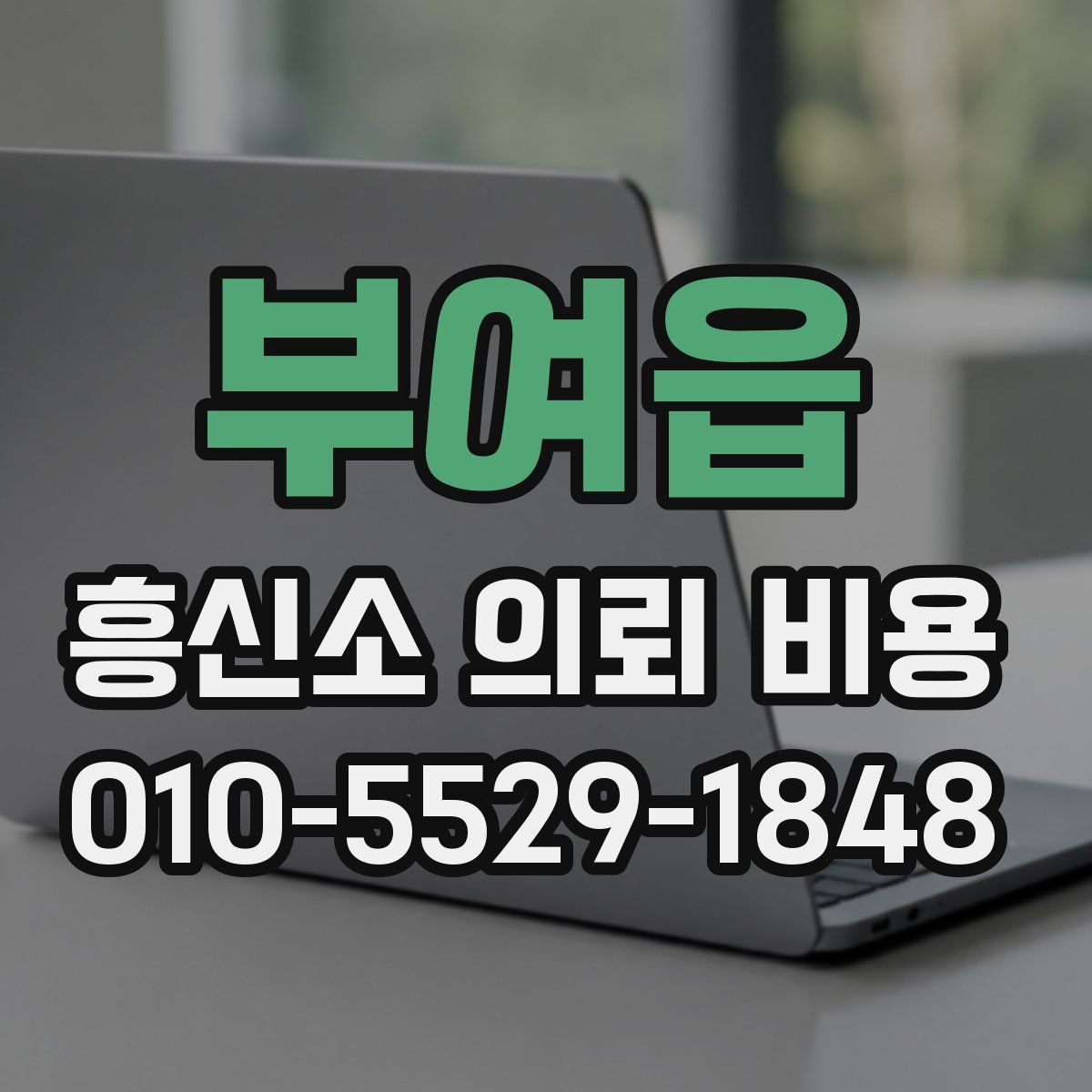 부여읍 흥신소 의뢰 비용