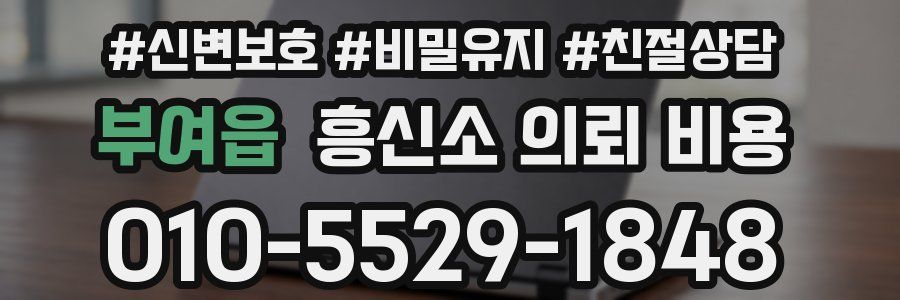 부여읍 흥신소 의뢰 비용