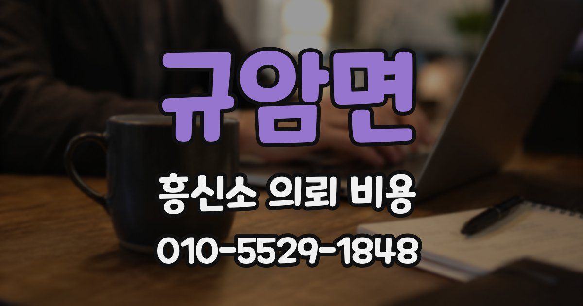 규암면 흥신소 의뢰 비용