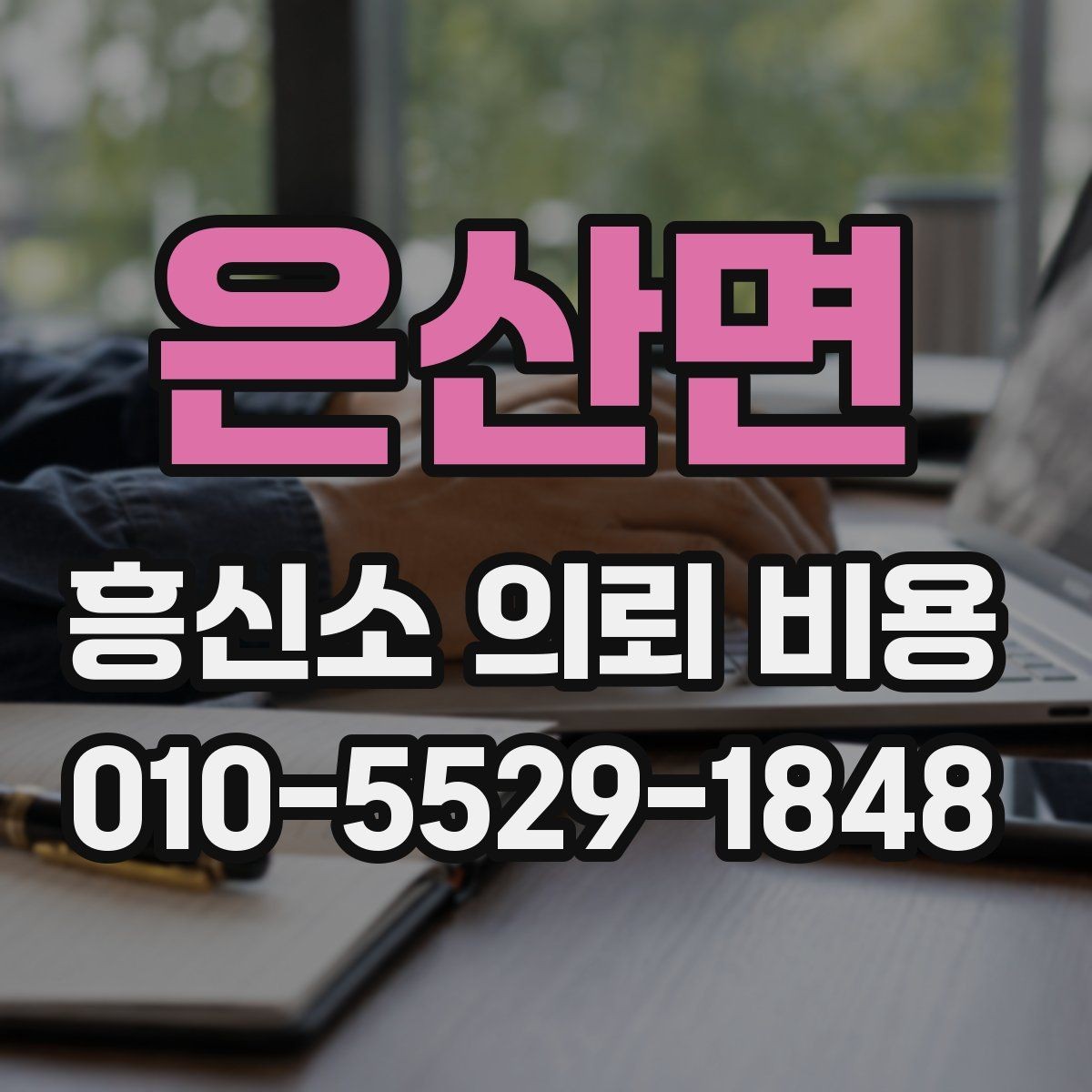은산면 흥신소 의뢰 비용 검토 시 사례별 접근이 필요한 이유