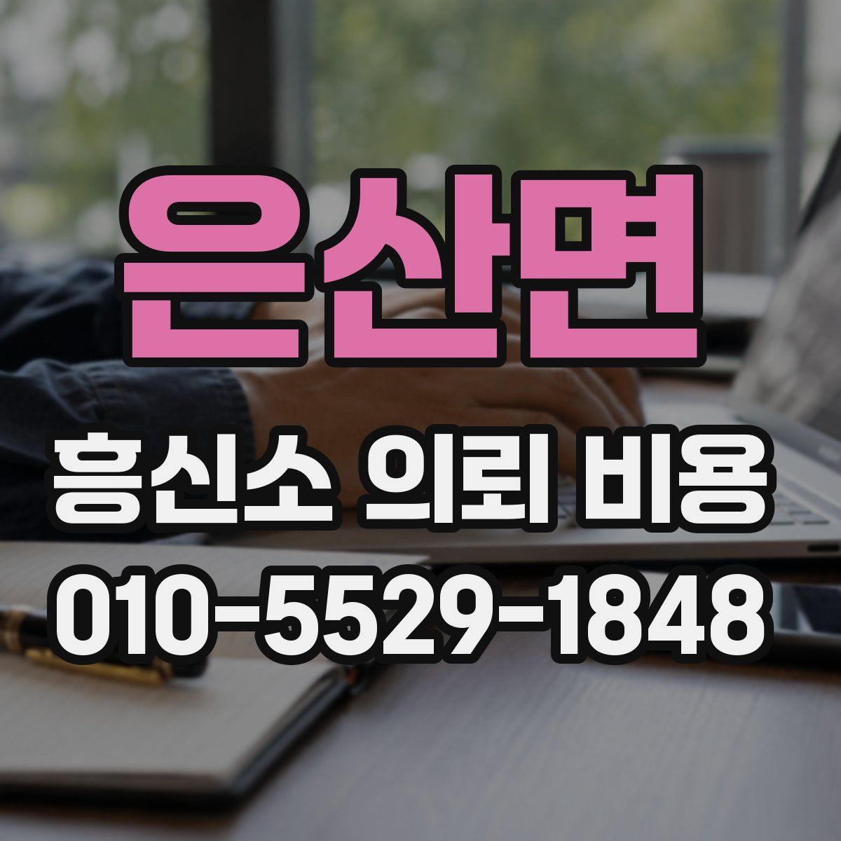은산면 흥신소 의뢰 비용