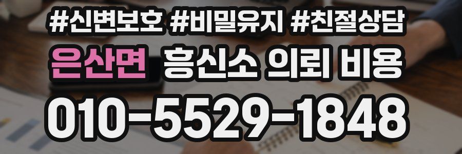 은산면 흥신소 의뢰 비용