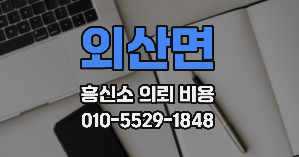 외산면 흥신소 의뢰 비용