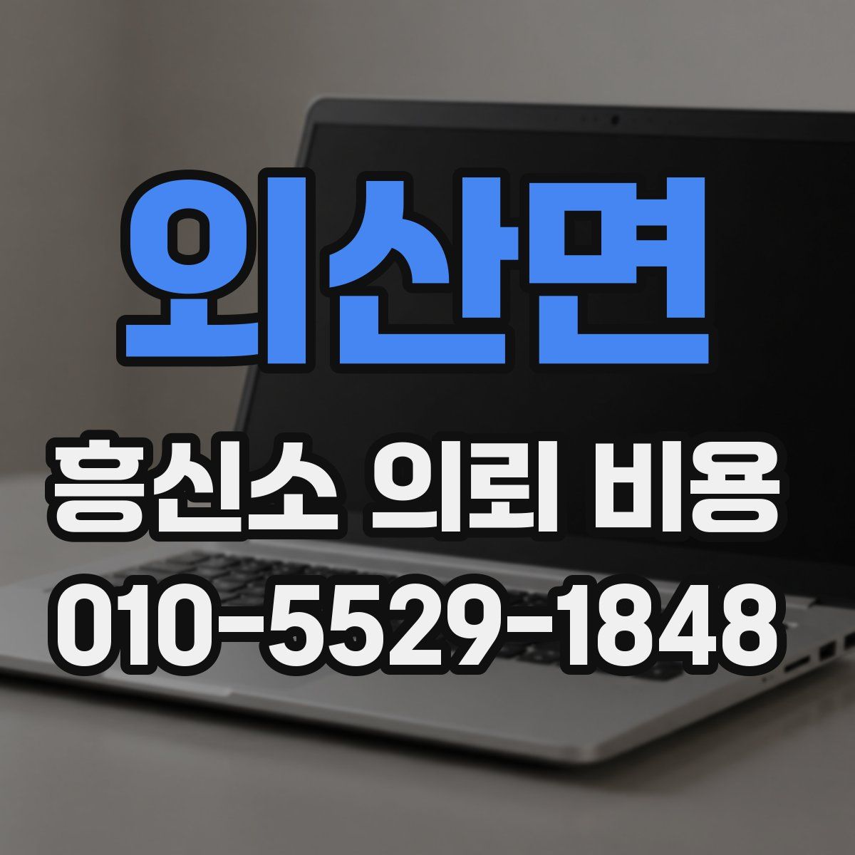 외산면 흥신소 의뢰 비용