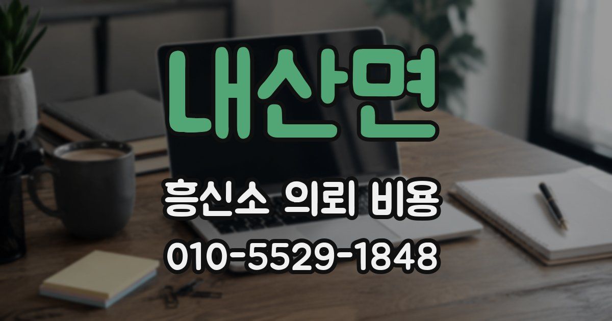 내산면 흥신소 의뢰 비용