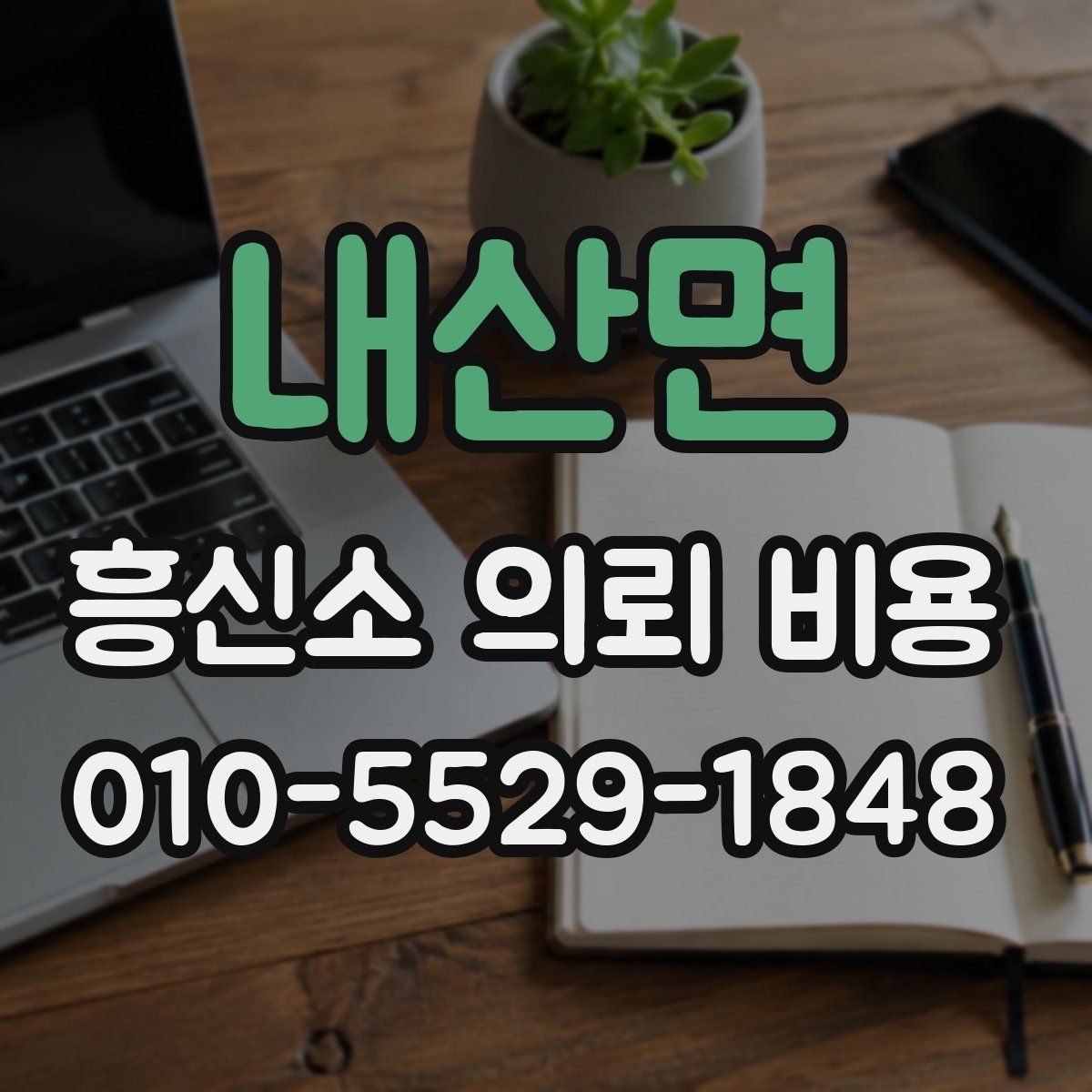 내산면 흥신소 의뢰 비용
