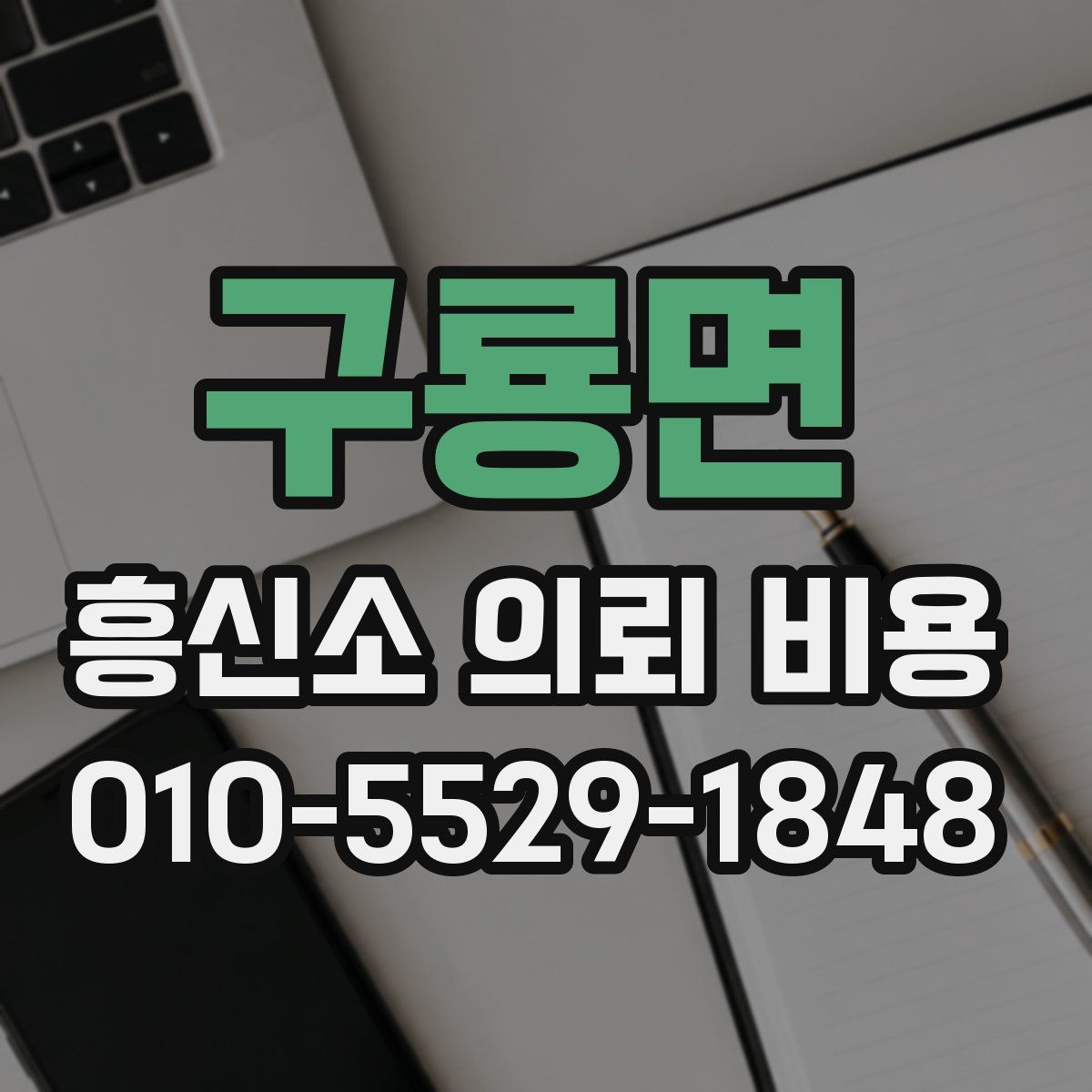 구룡면 흥신소 의뢰 비용