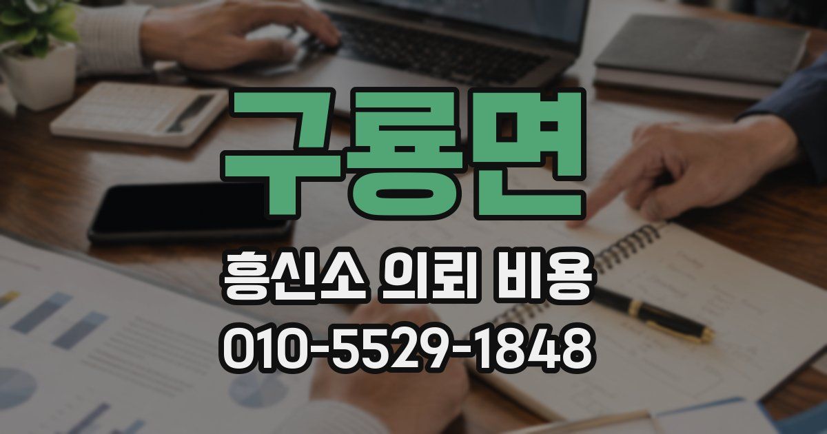 구룡면 흥신소 의뢰 비용