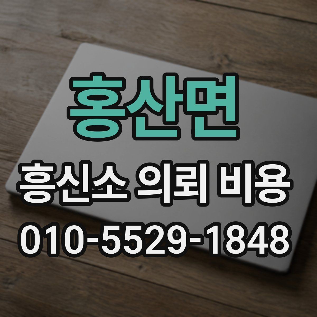 홍산면 흥신소 의뢰 비용 상담에서 빠지지 말아야 할 질문