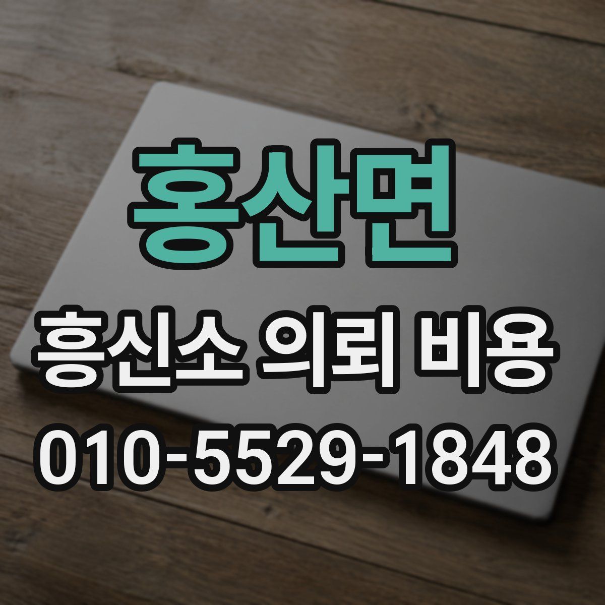 홍산면 흥신소 의뢰 비용