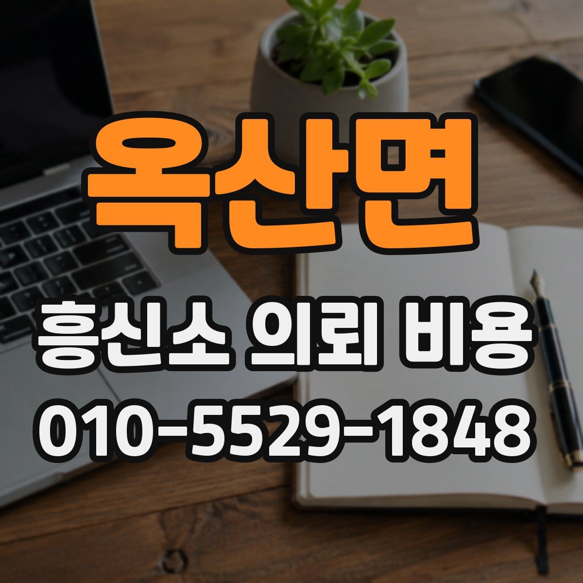 옥산면 흥신소 의뢰 비용