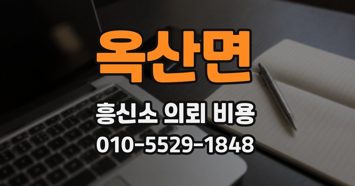 옥산면 흥신소 의뢰 비용