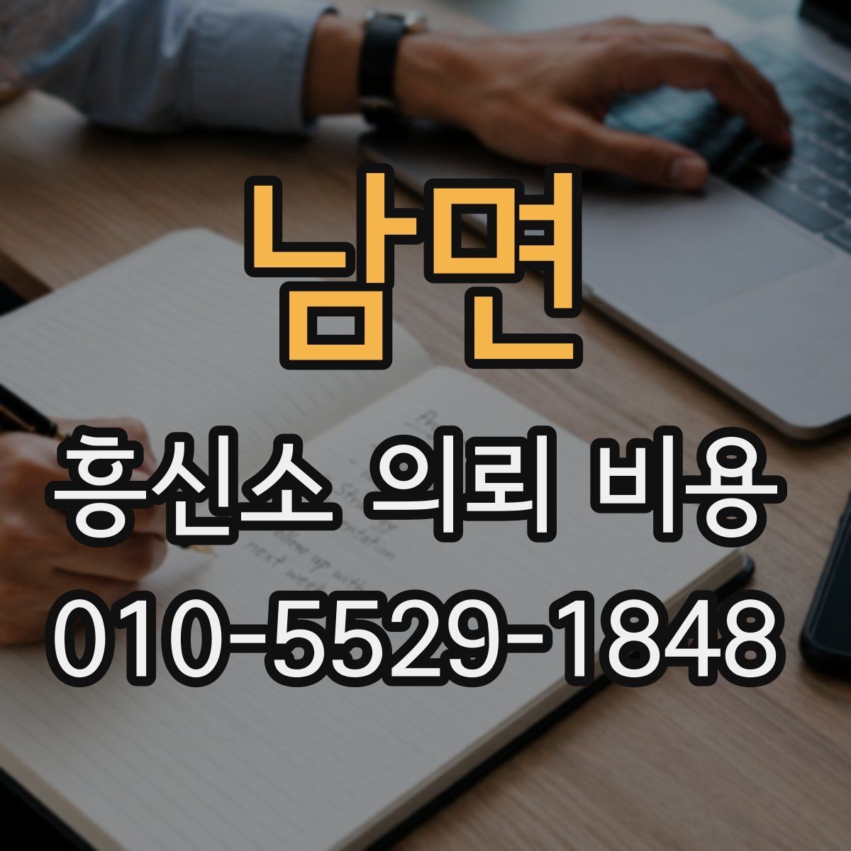 남면 흥신소 의뢰 비용 문의 시 자주 묻는 질문
