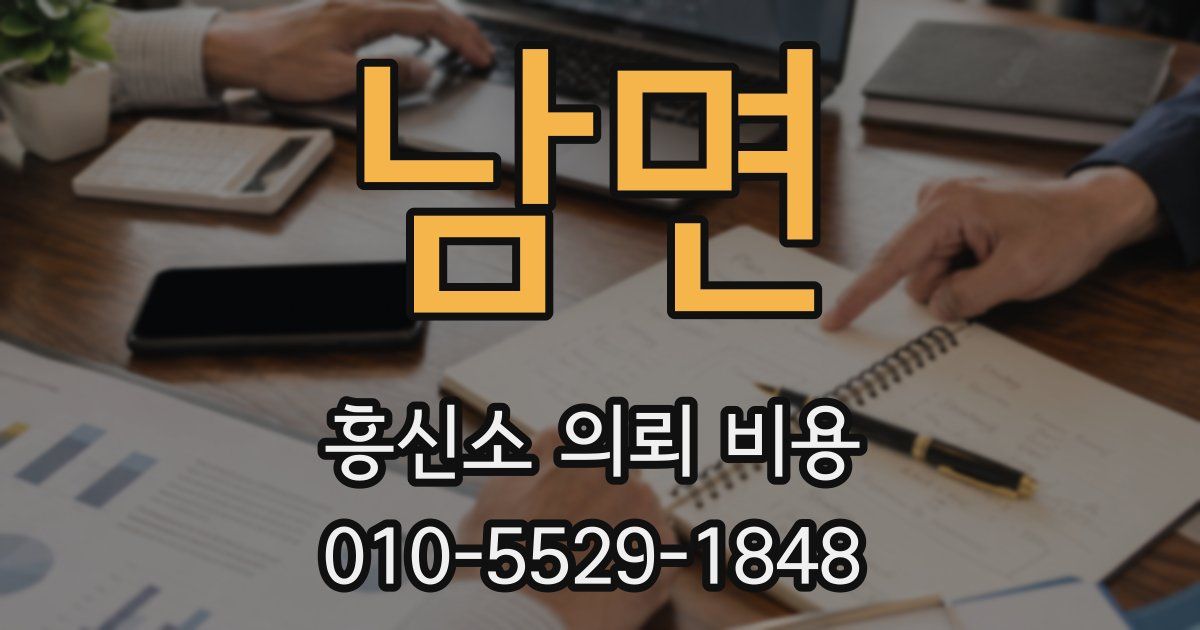 남면 흥신소 의뢰 비용