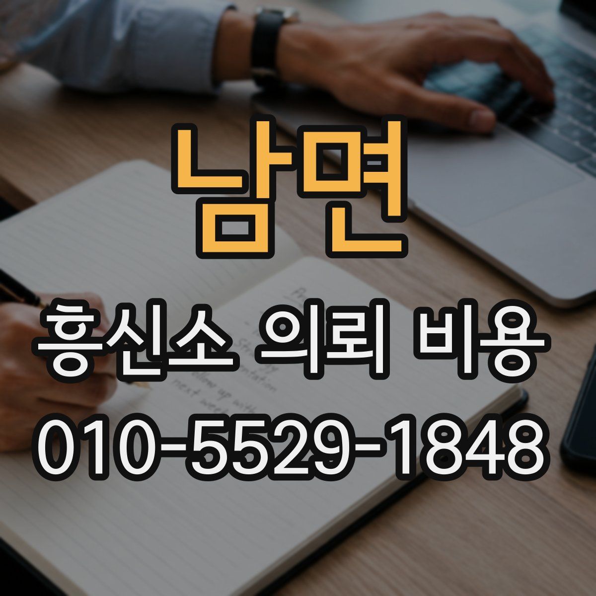 남면 흥신소 의뢰 비용