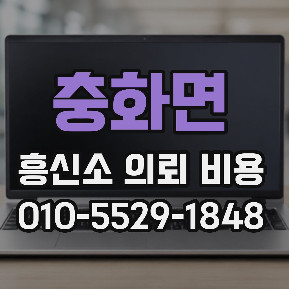 충화면 흥신소 의뢰 비용