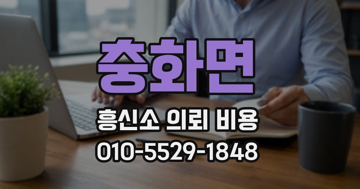 충화면 흥신소 의뢰 비용