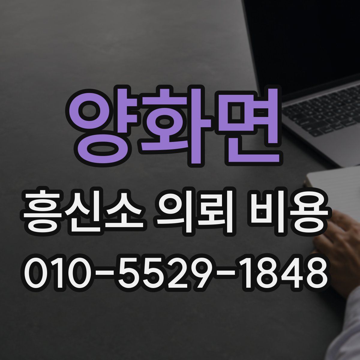 양화면 흥신소 의뢰 비용