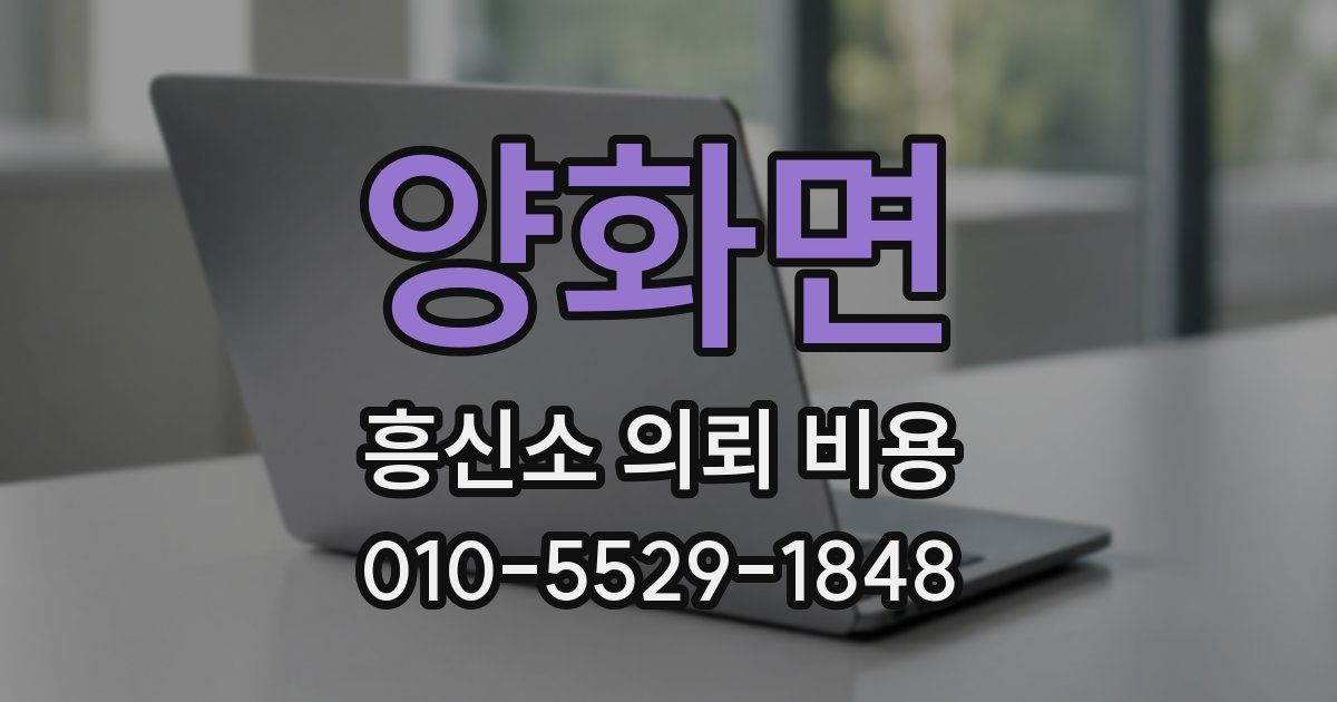 양화면 흥신소 의뢰 비용