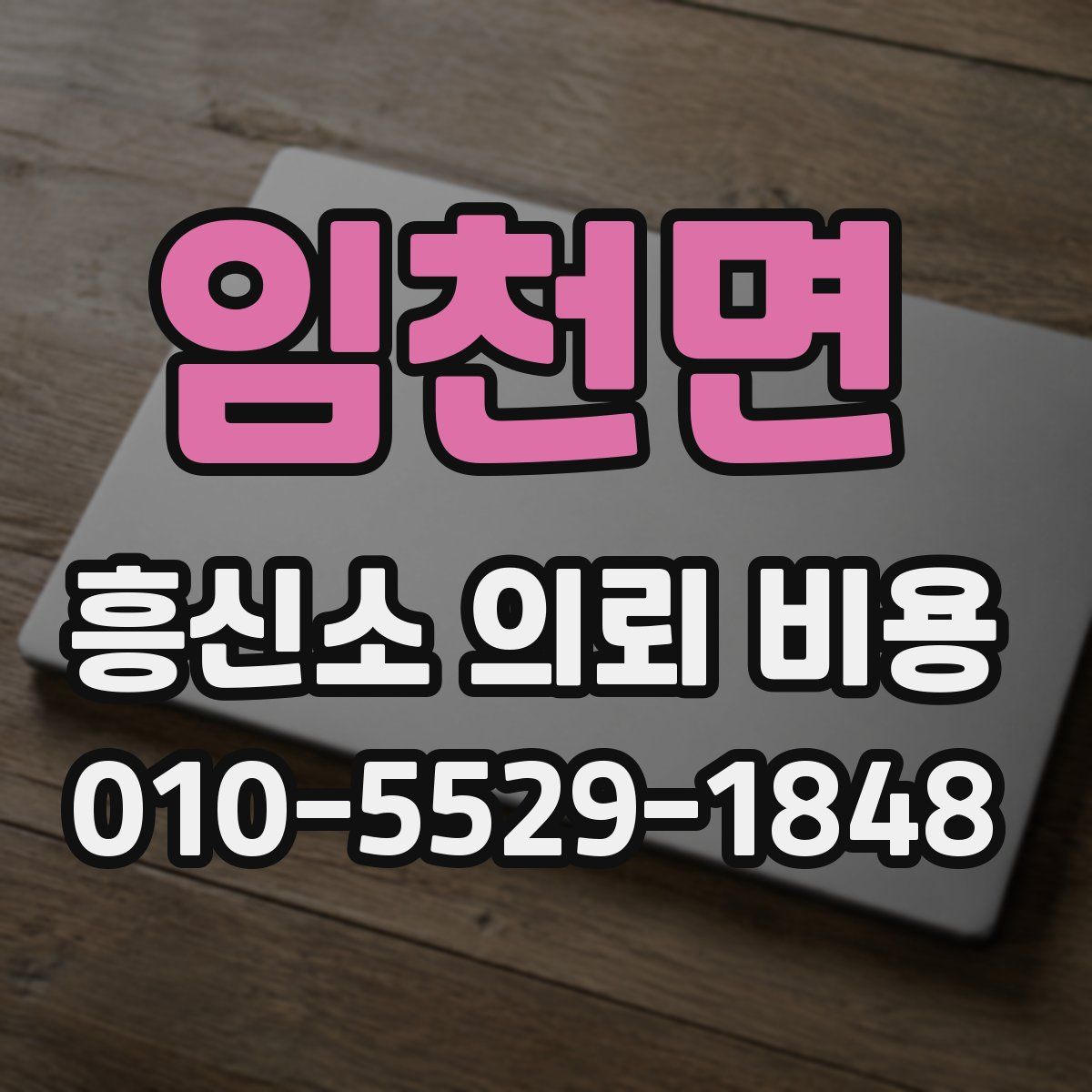 임천면 흥신소 의뢰 비용