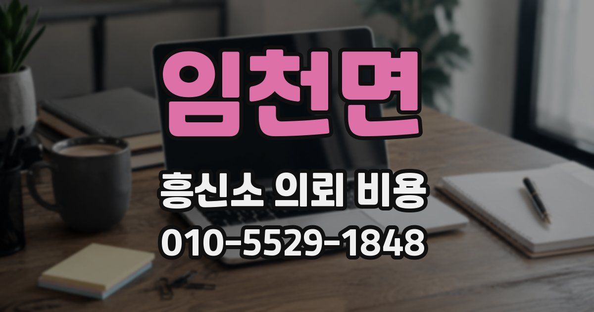 임천면 흥신소 의뢰 비용
