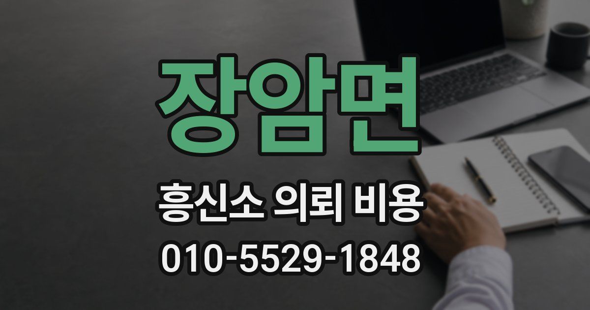 장암면 흥신소 의뢰 비용