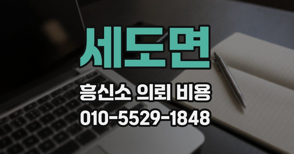 세도면 흥신소 의뢰 비용