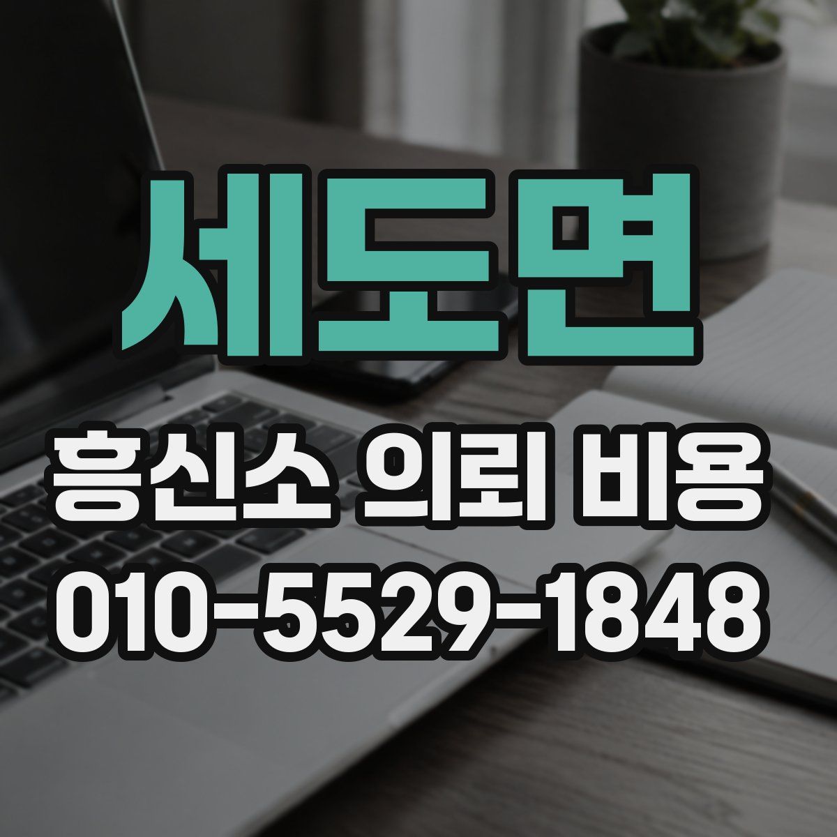 세도면 흥신소 의뢰 비용