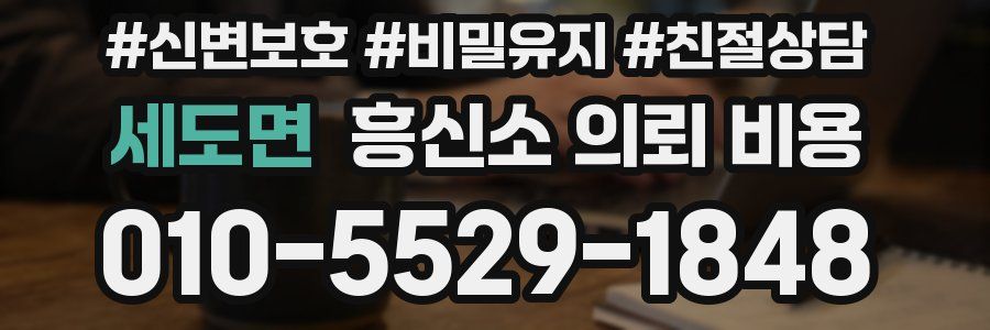 세도면 흥신소 의뢰 비용