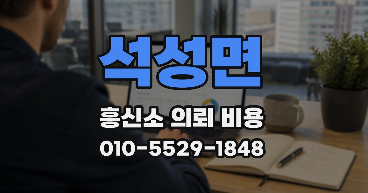 석성면 흥신소 의뢰 비용