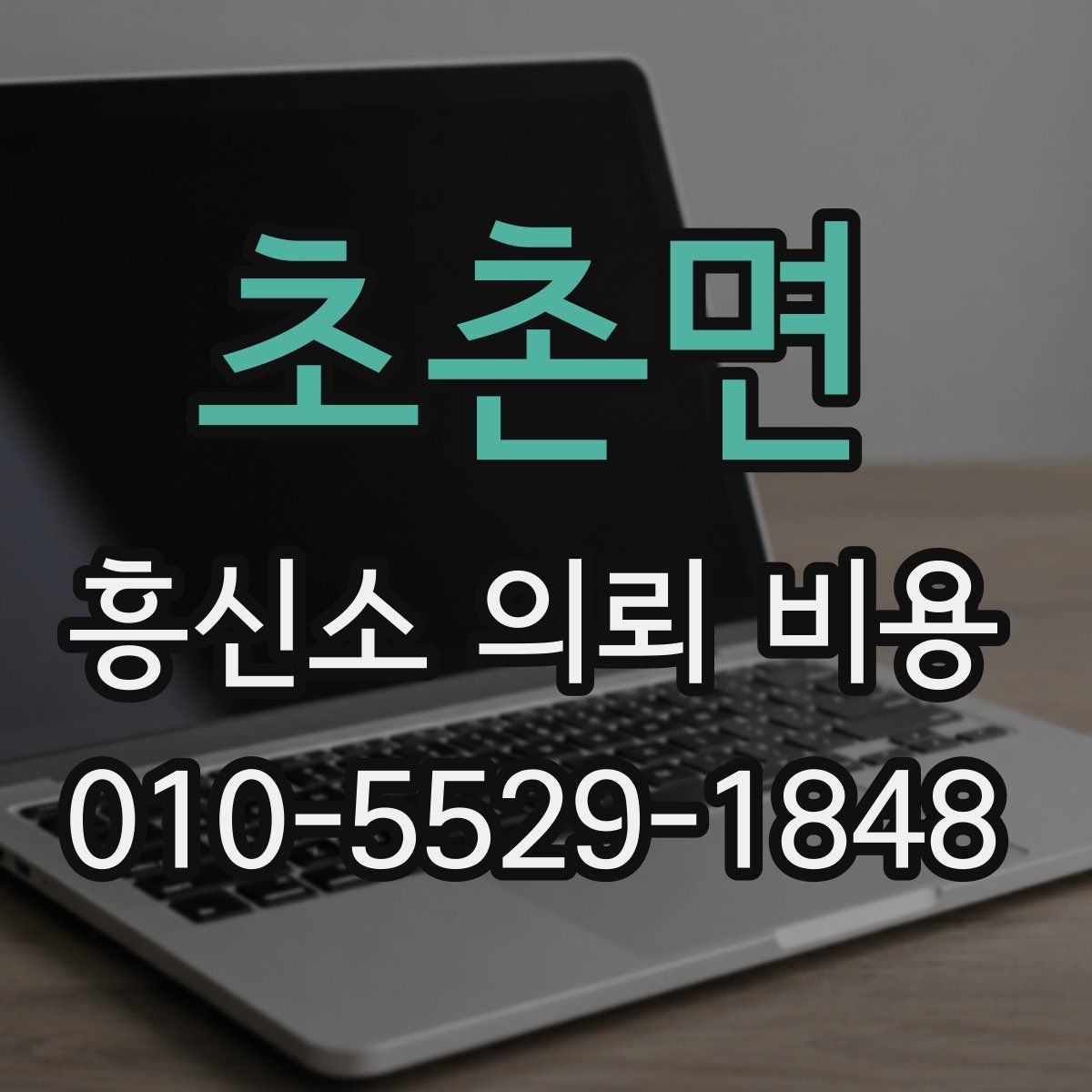 초촌면 흥신소 의뢰 비용