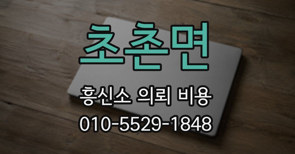 초촌면 흥신소 의뢰 비용
