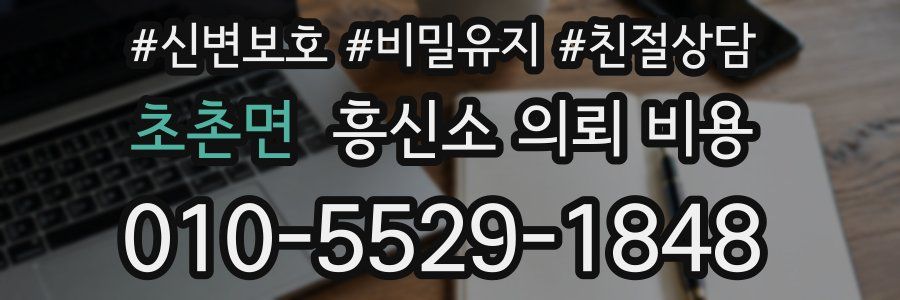 초촌면 흥신소 의뢰 비용
