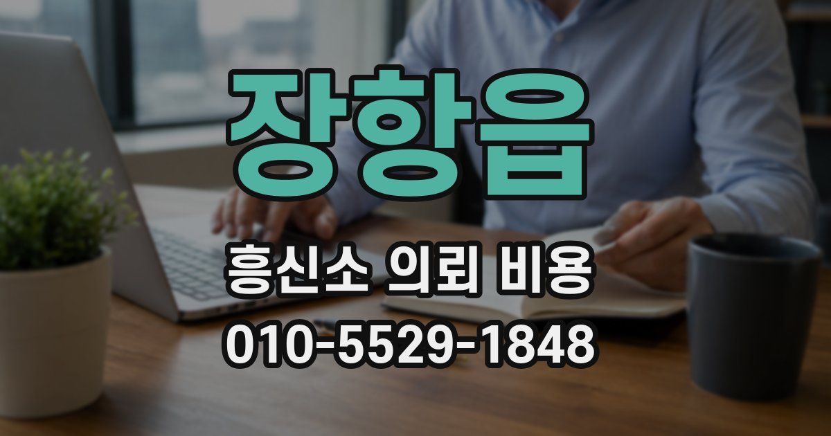 장항읍 흥신소 의뢰 비용