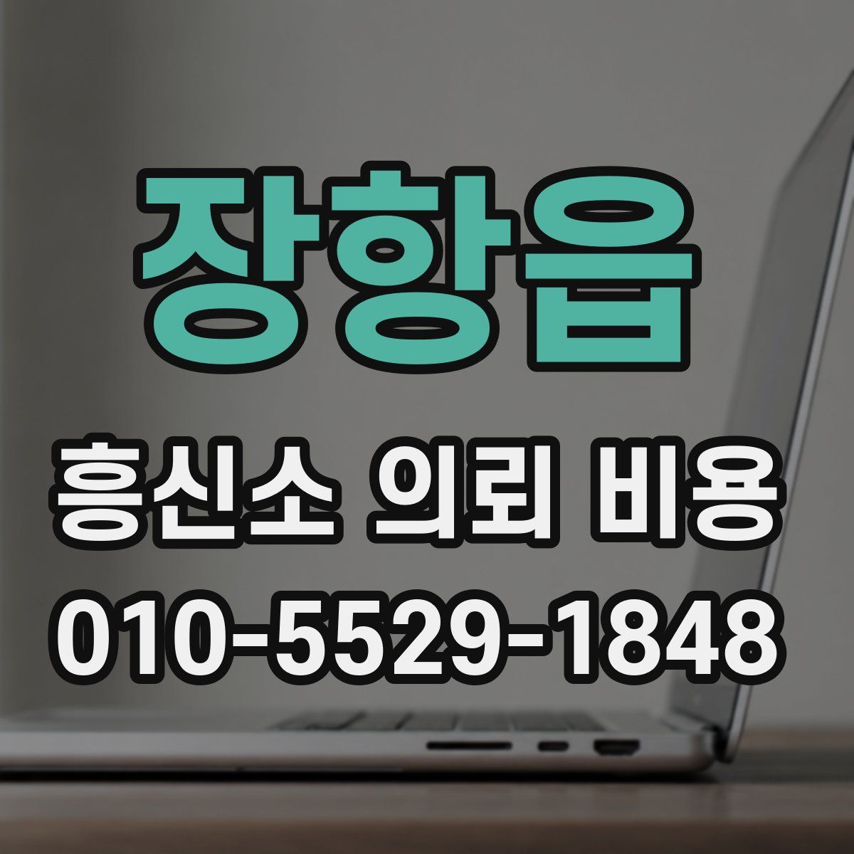 장항읍 흥신소 의뢰 비용