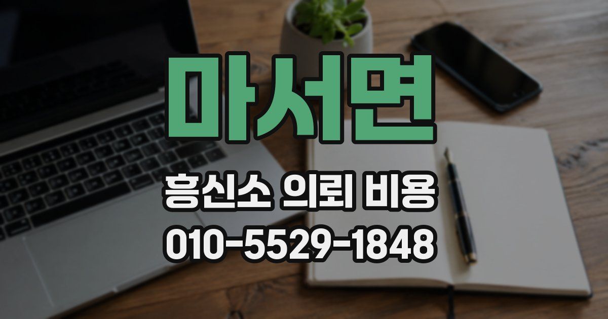마서면 흥신소 의뢰 비용