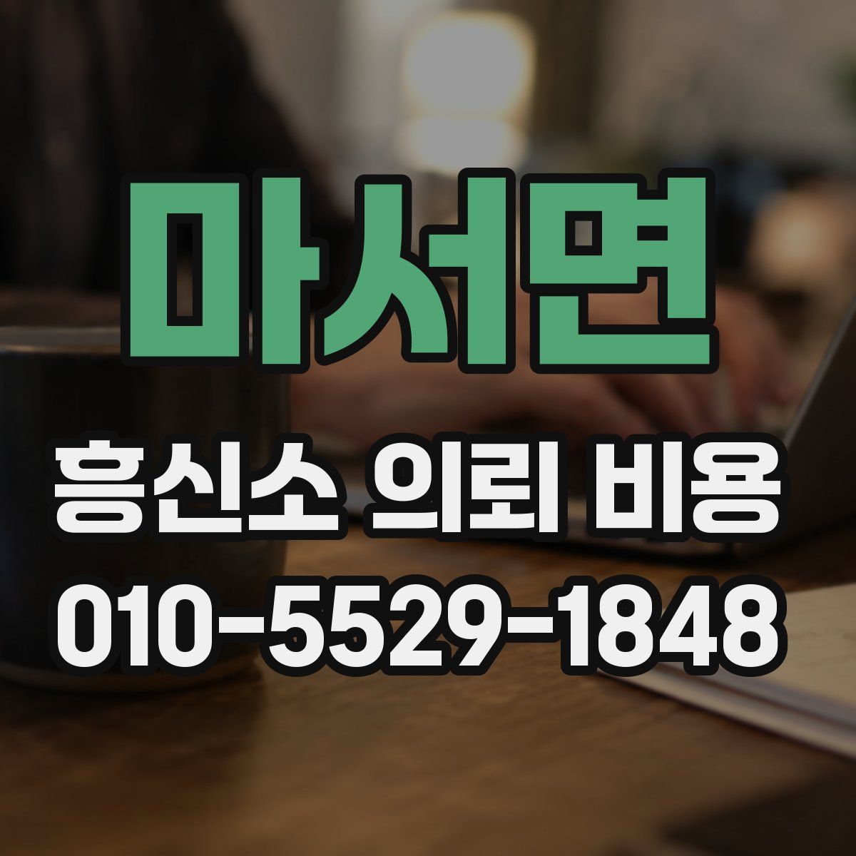 마서면 흥신소 의뢰 비용