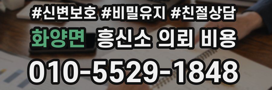 화양면 흥신소 의뢰 비용