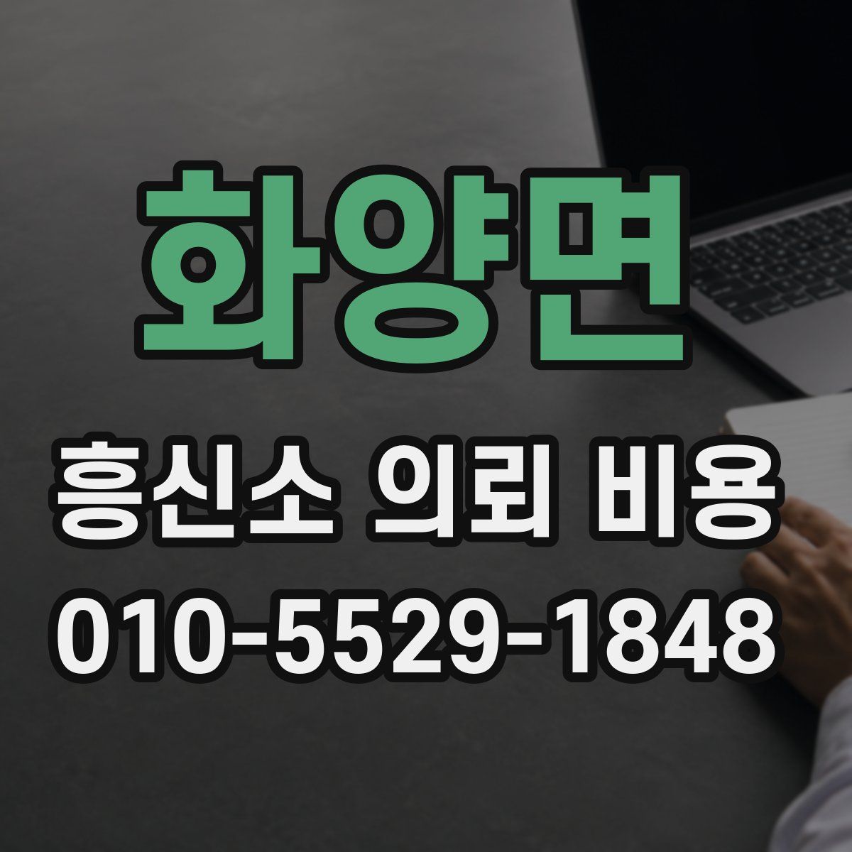 화양면 흥신소 의뢰 비용