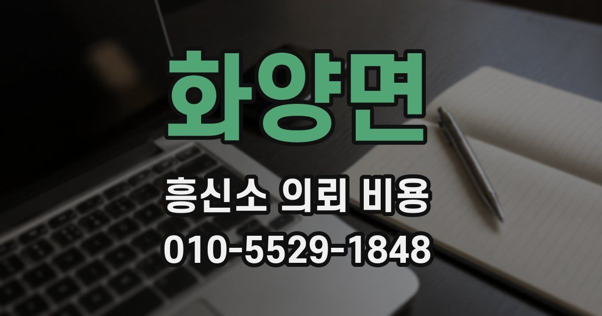 화양면 흥신소 의뢰 비용