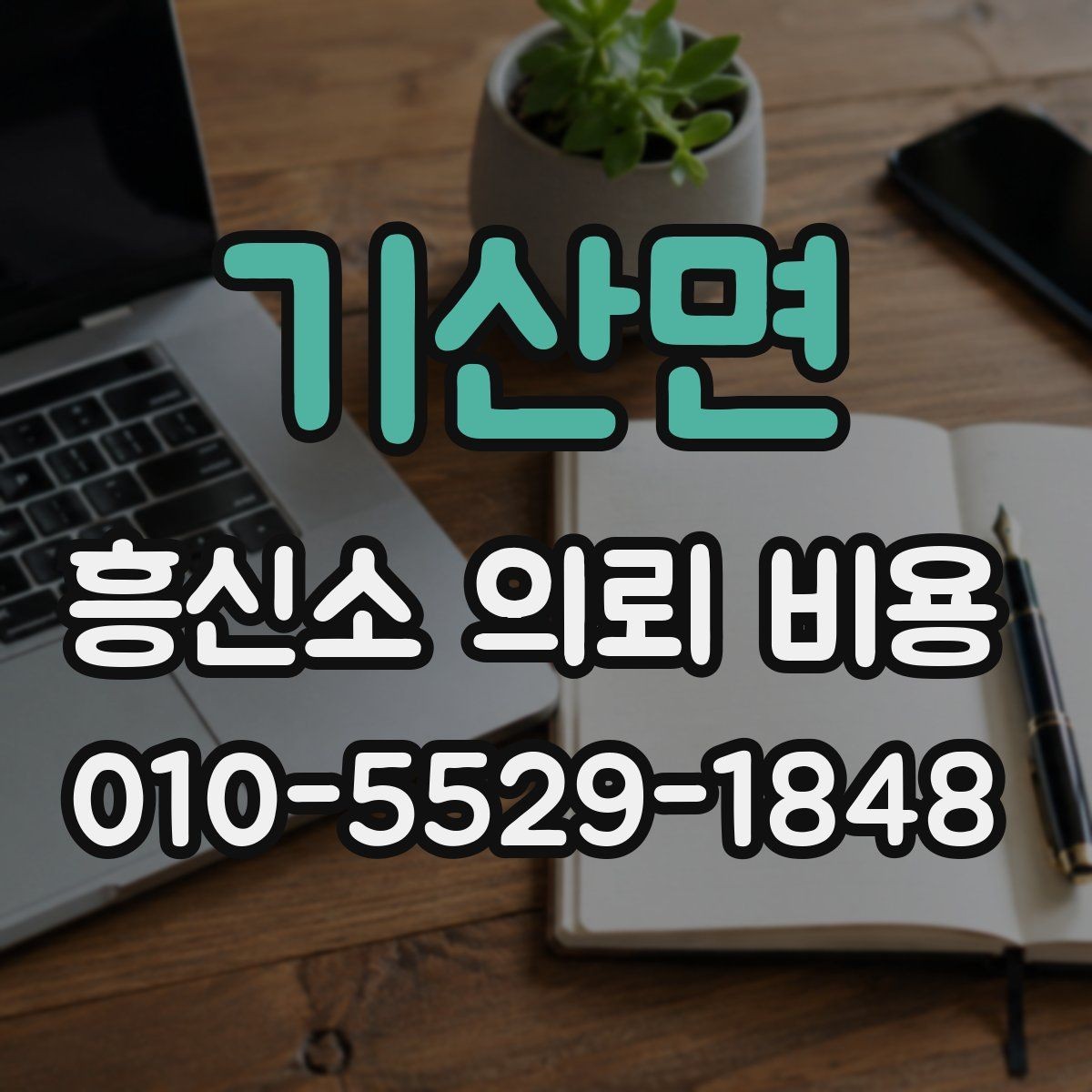 기산면 흥신소 의뢰 비용 상담 후 바로 결정하지 말아야 할 이유