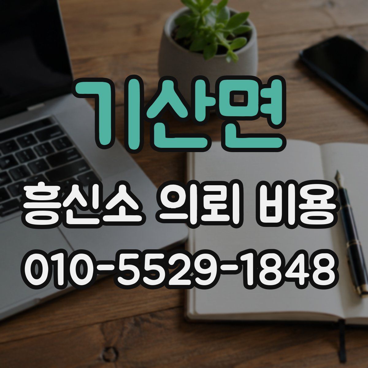 기산면 흥신소 의뢰 비용