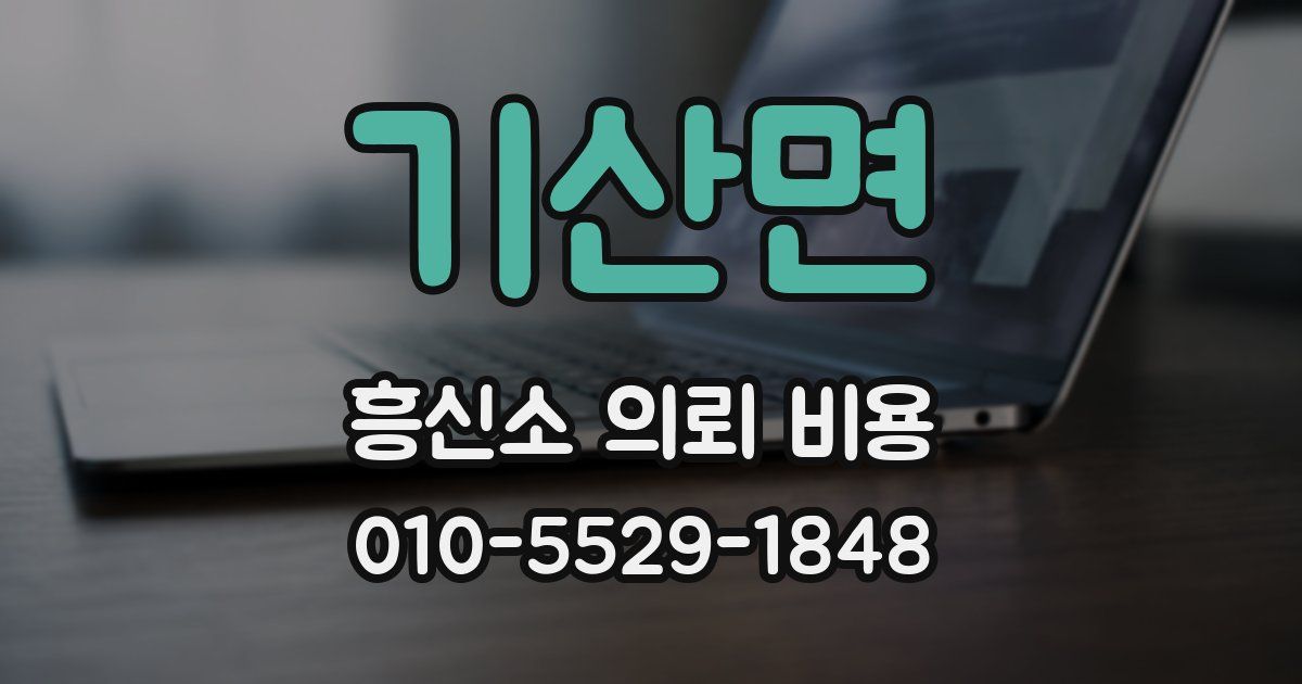 기산면 흥신소 의뢰 비용