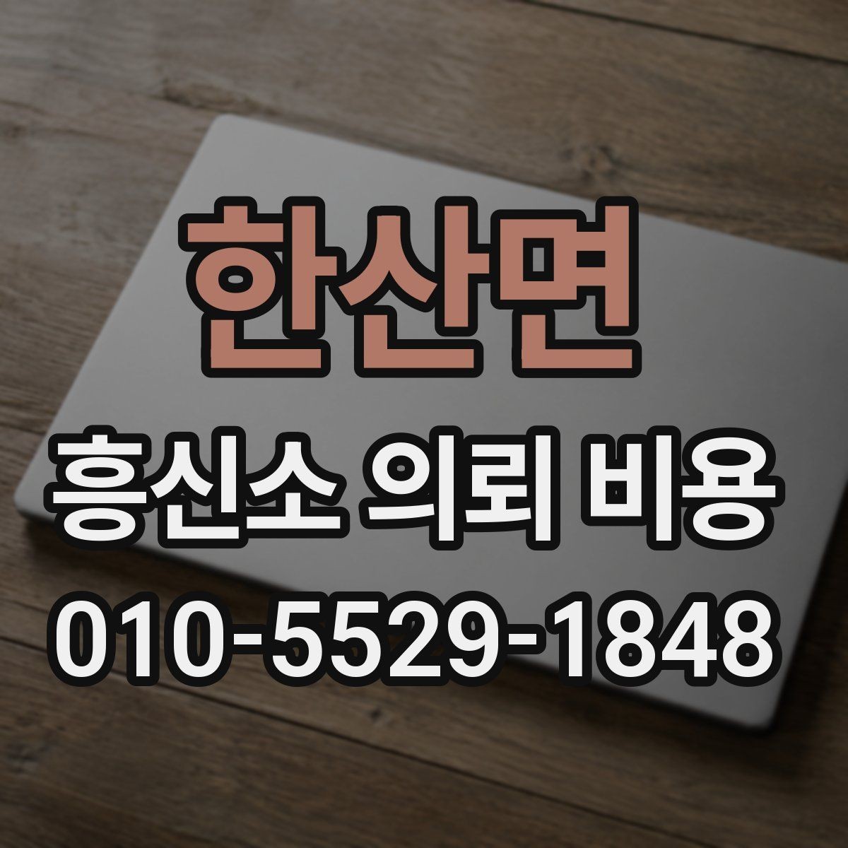 한산면 흥신소 의뢰 비용 비교와 선택 기준을 함께 보기
