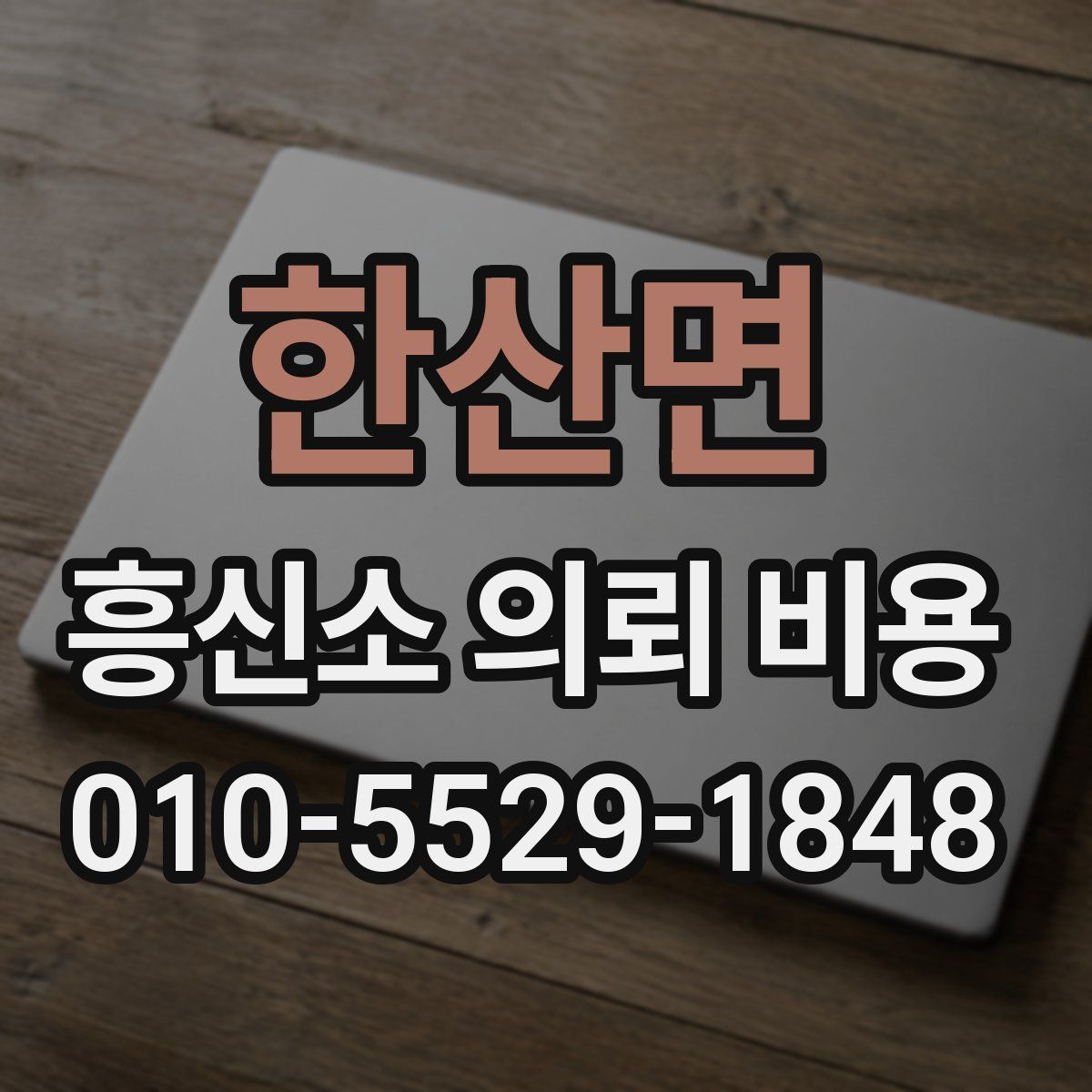 한산면 흥신소 의뢰 비용